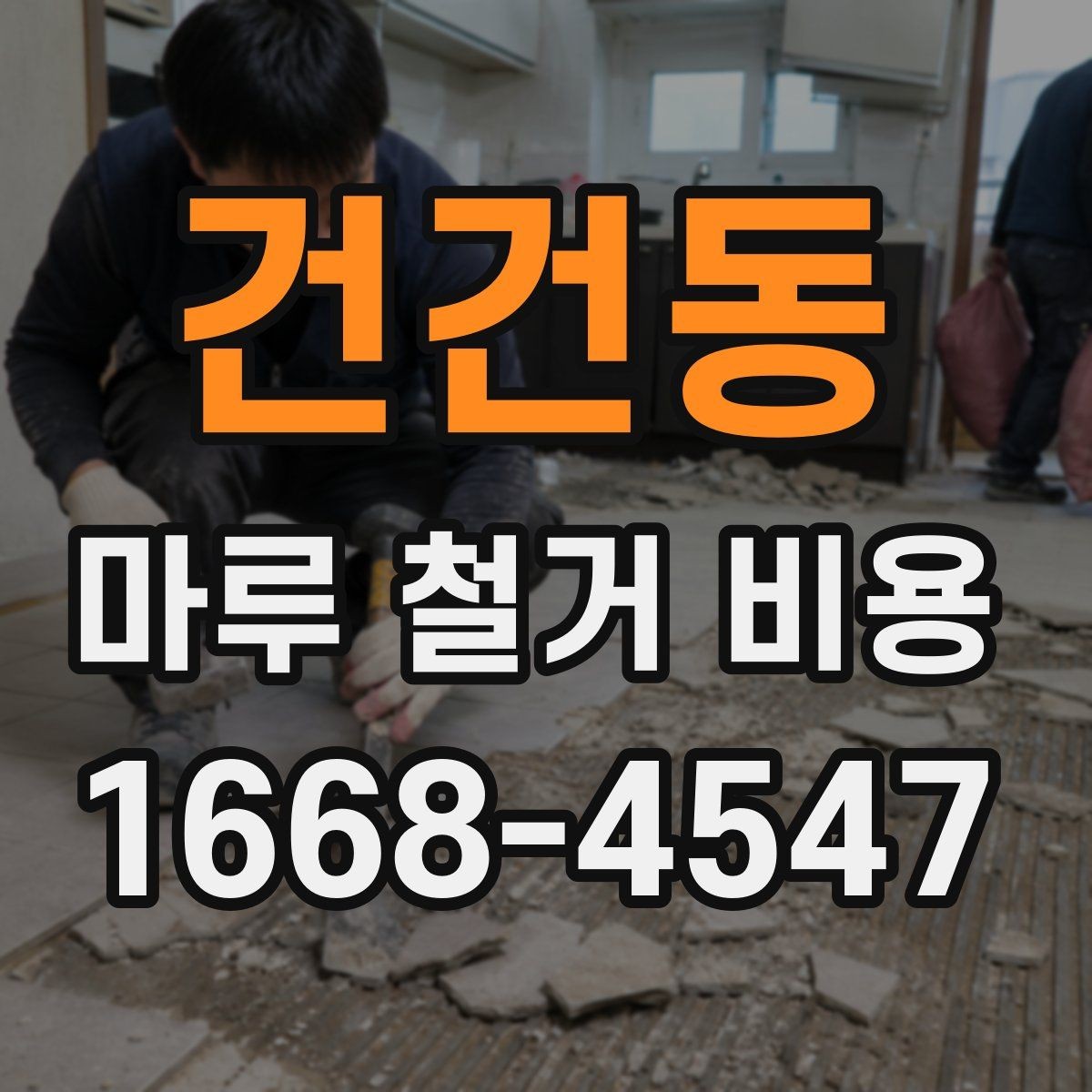 건건동 마루 철거 비용 산정에서 빠지기 쉬운 항목들