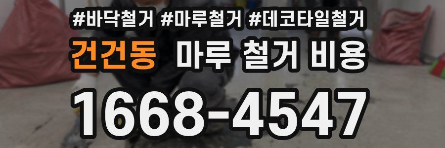 건건동 마루 철거 비용