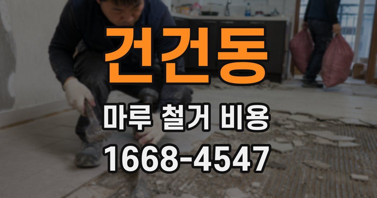건건동 마루 철거 비용