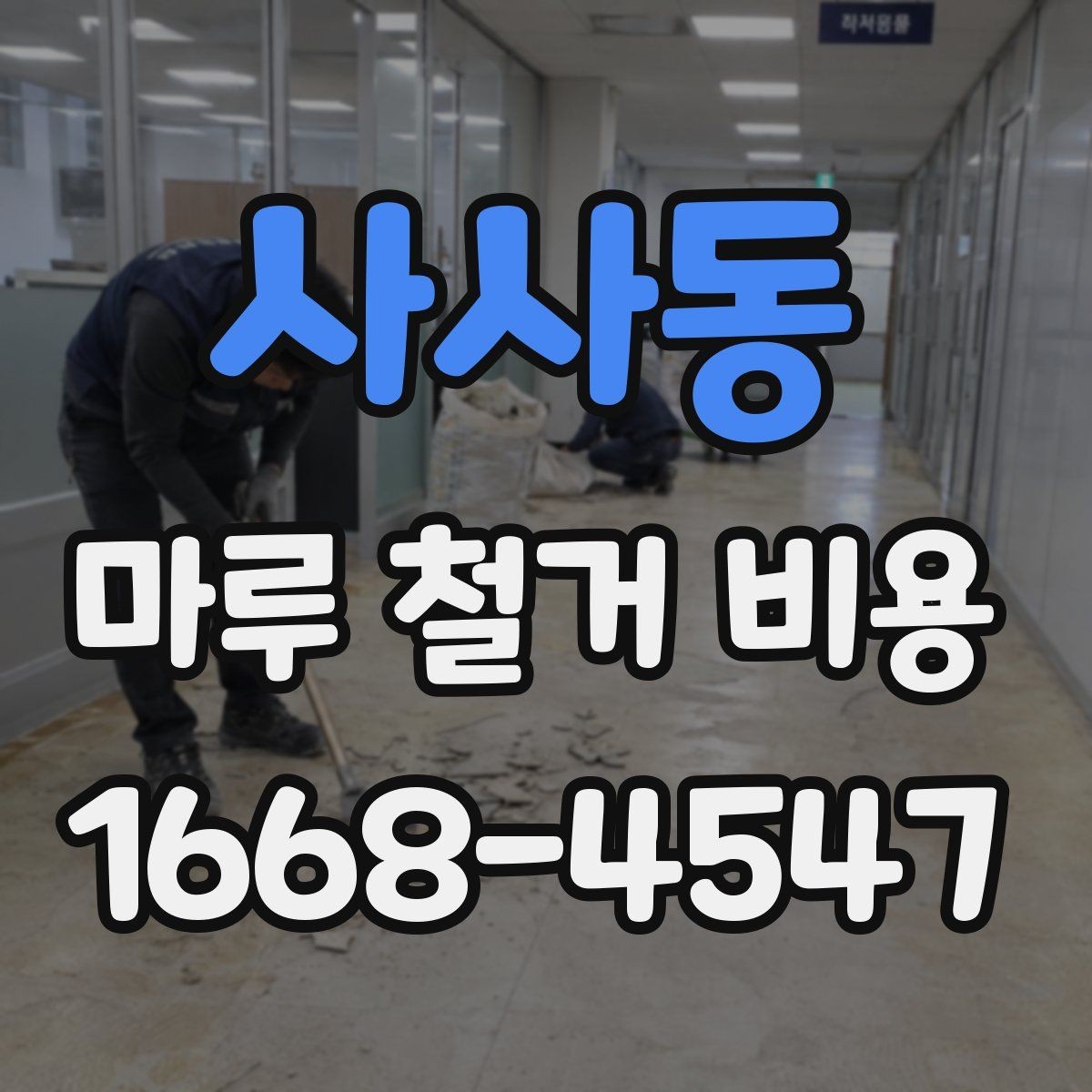 사사동 마루 철거 비용 상담 전 확인할 사항