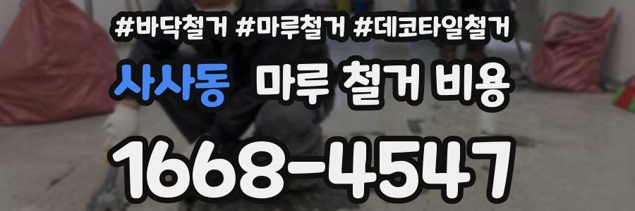사사동 마루 철거 비용