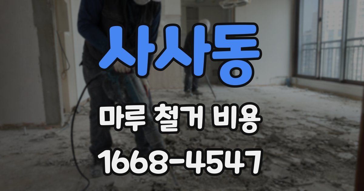 사사동 마루 철거 비용