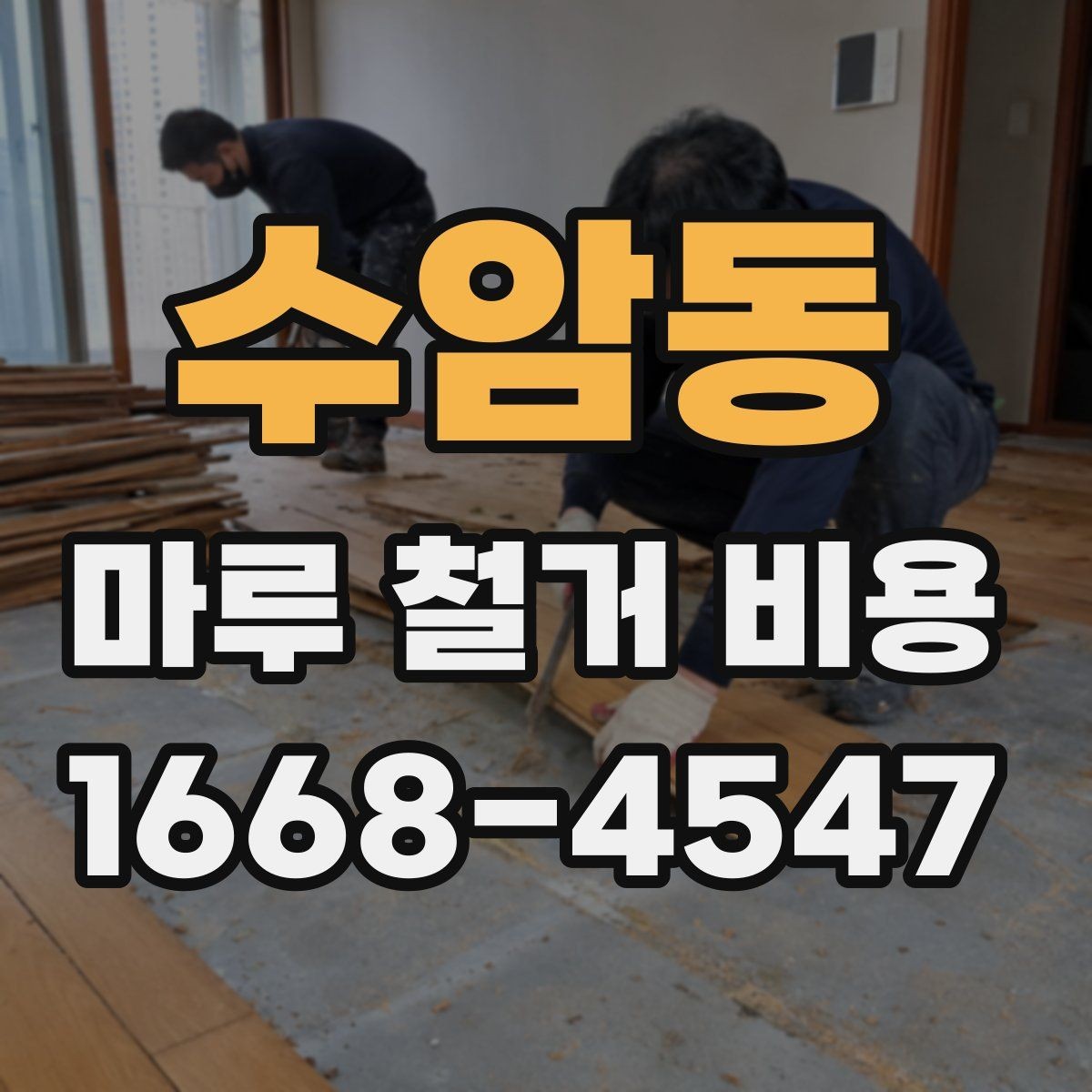 수암동 마루 철거 비용 철거 범위와 마감재에 따른 차이