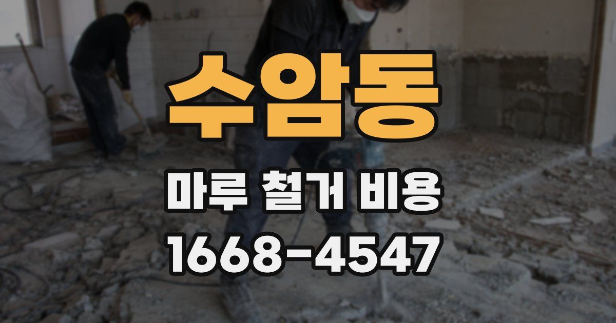 수암동 마루 철거 비용