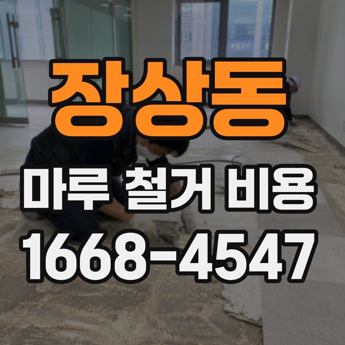 장상동 마루 철거 비용 시공 전후로 비교해보는 항목