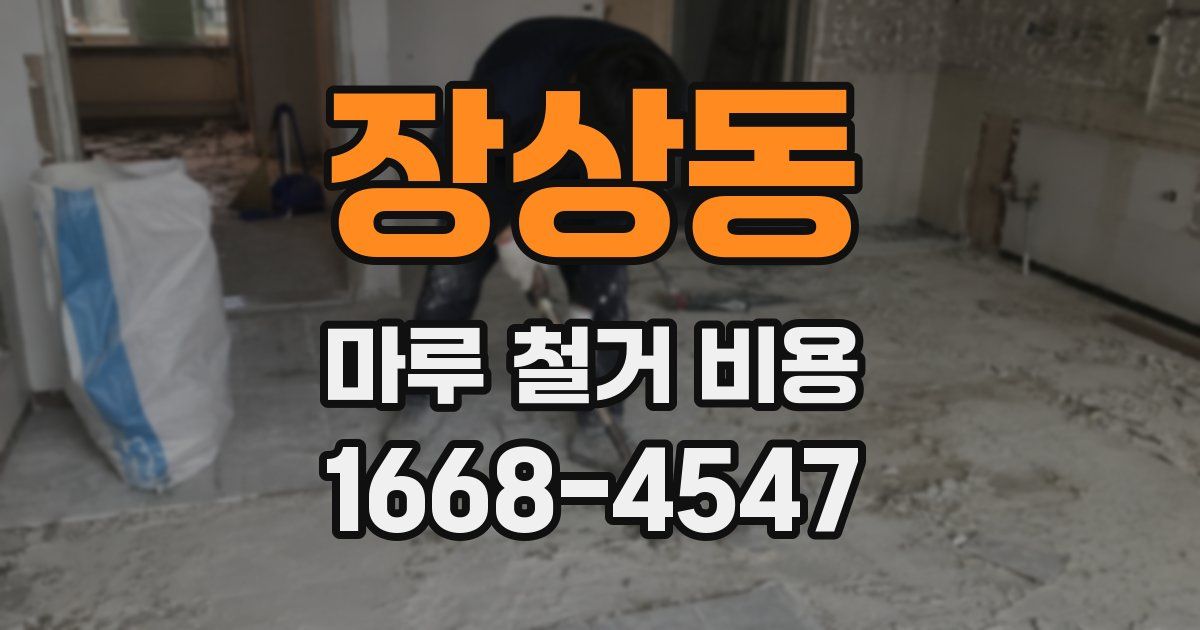 장상동 마루 철거 비용