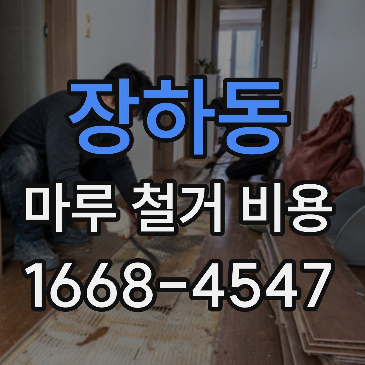 장하동 마루 철거 비용 알아보기 전에 확인할 점