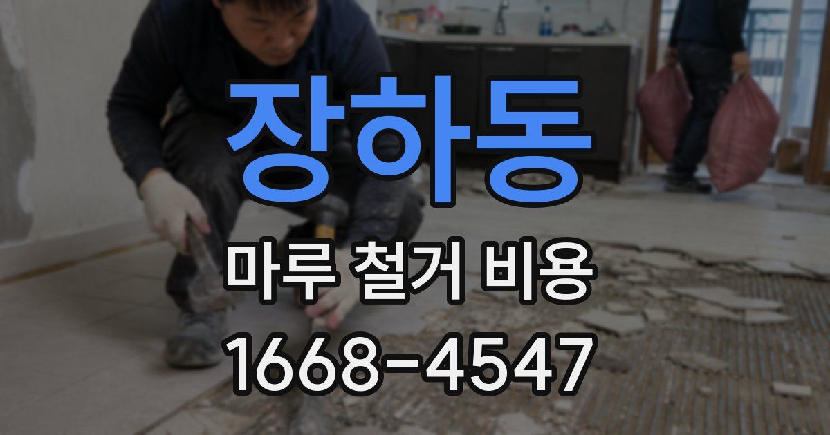 장하동 마루 철거 비용