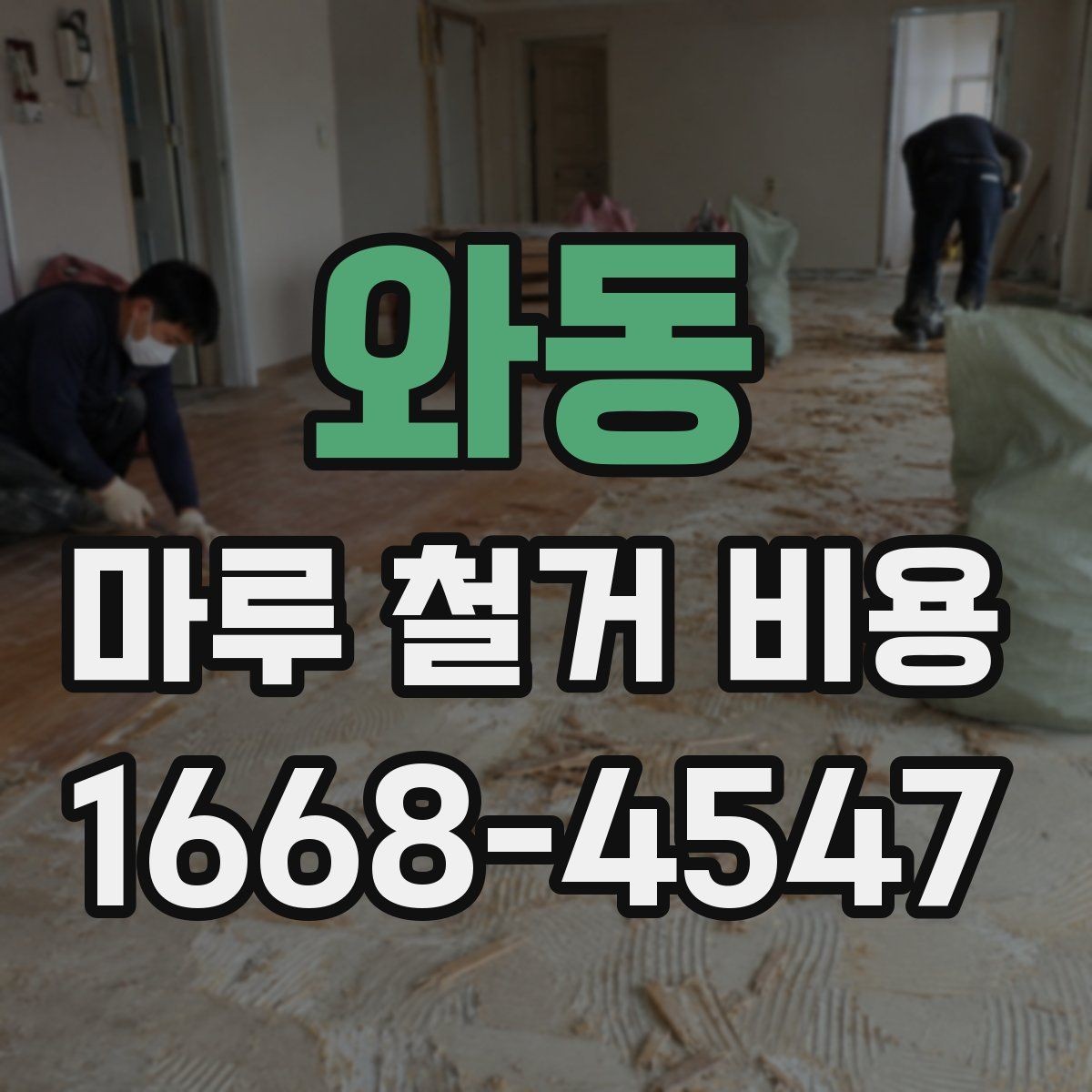 와동 마루 철거 비용 문의 후 일정 잡는 순서