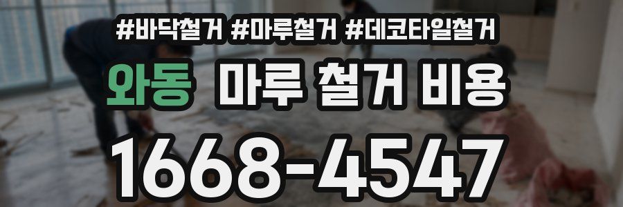 와동 마루 철거 비용