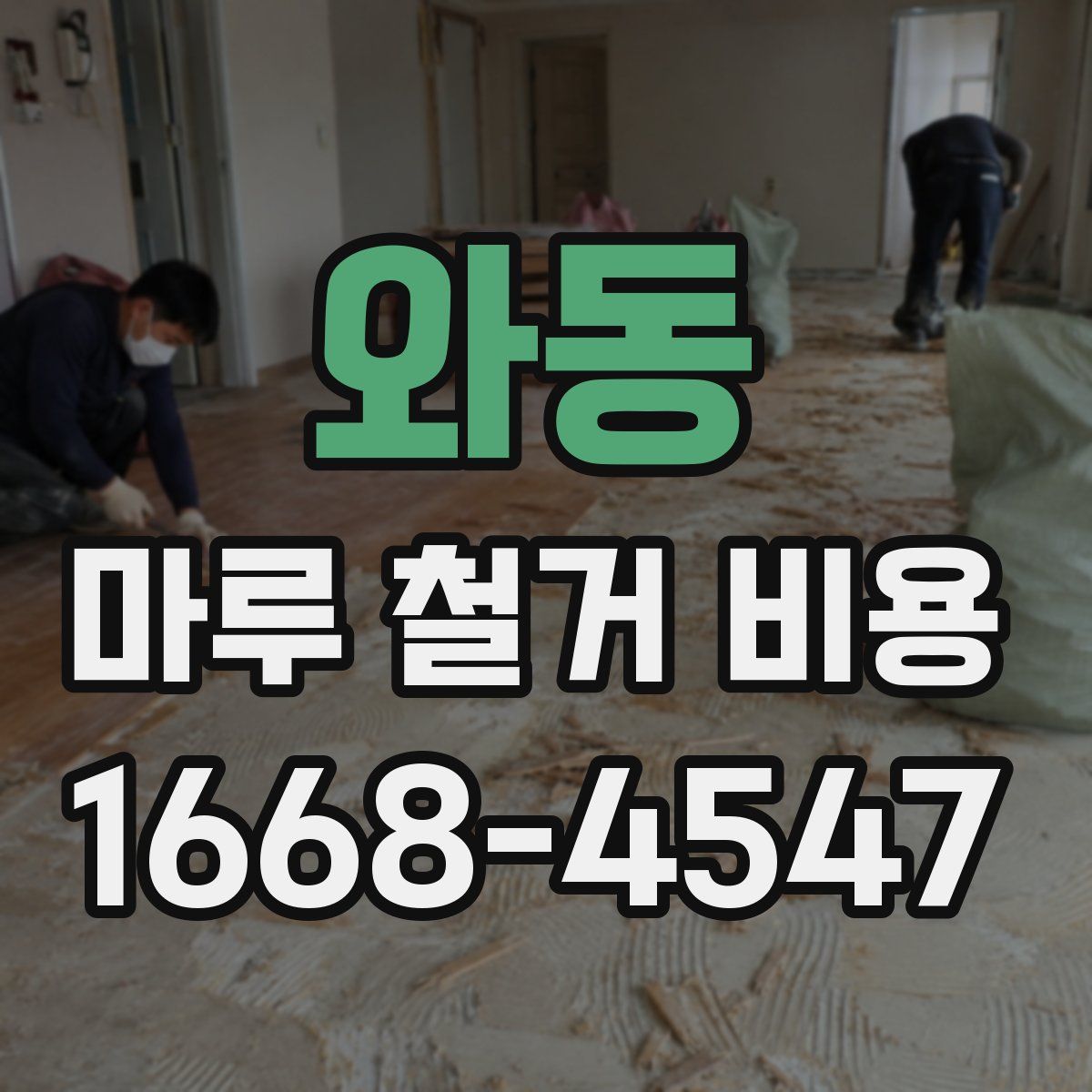 와동 마루 철거 비용