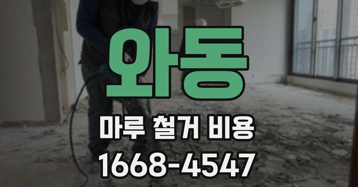 와동 마루 철거 비용