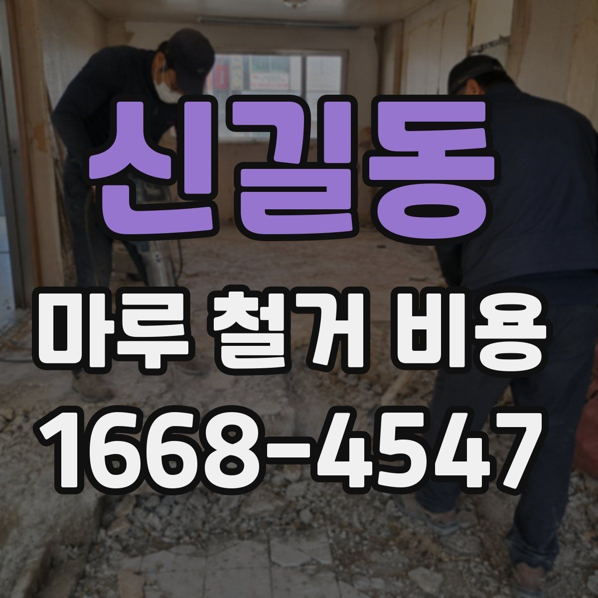 신길동 마루 철거 비용 상담 전에 알아두면 좋은 기본 정보