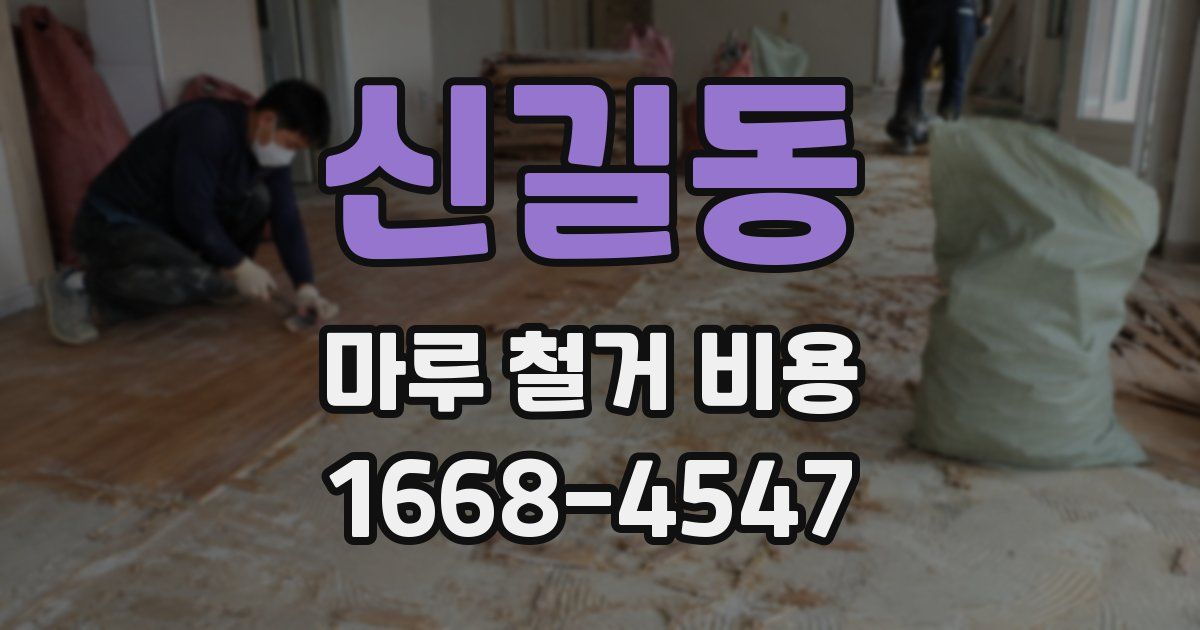 신길동 마루 철거 비용