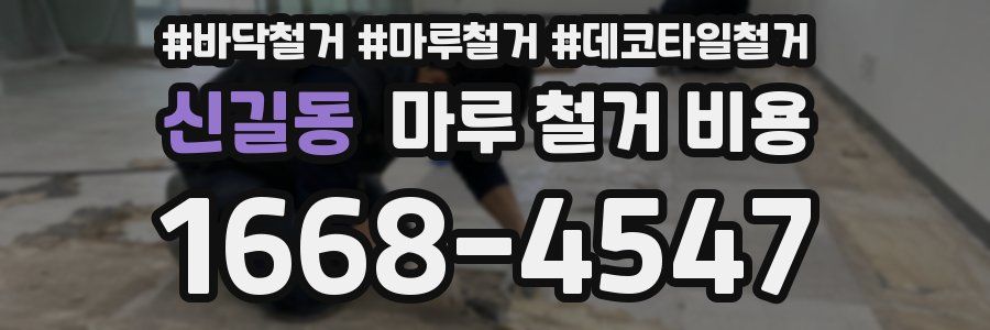 신길동 마루 철거 비용
