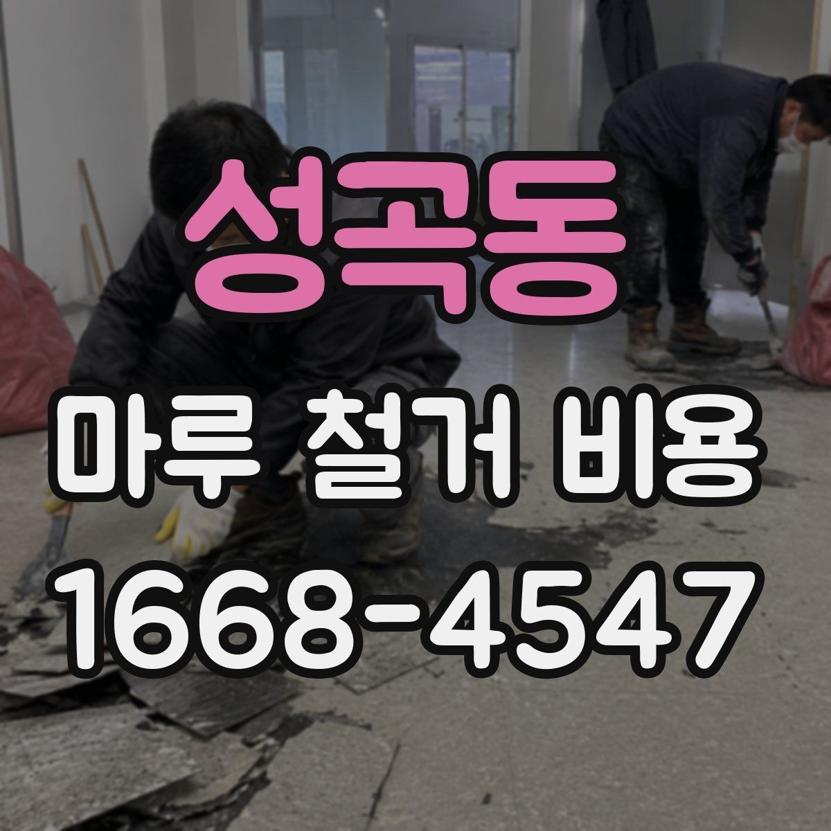 성곡동 마루 철거 비용 차이를 만드는 바닥 상태