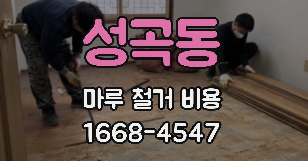 성곡동 마루 철거 비용