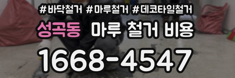 성곡동 마루 철거 비용