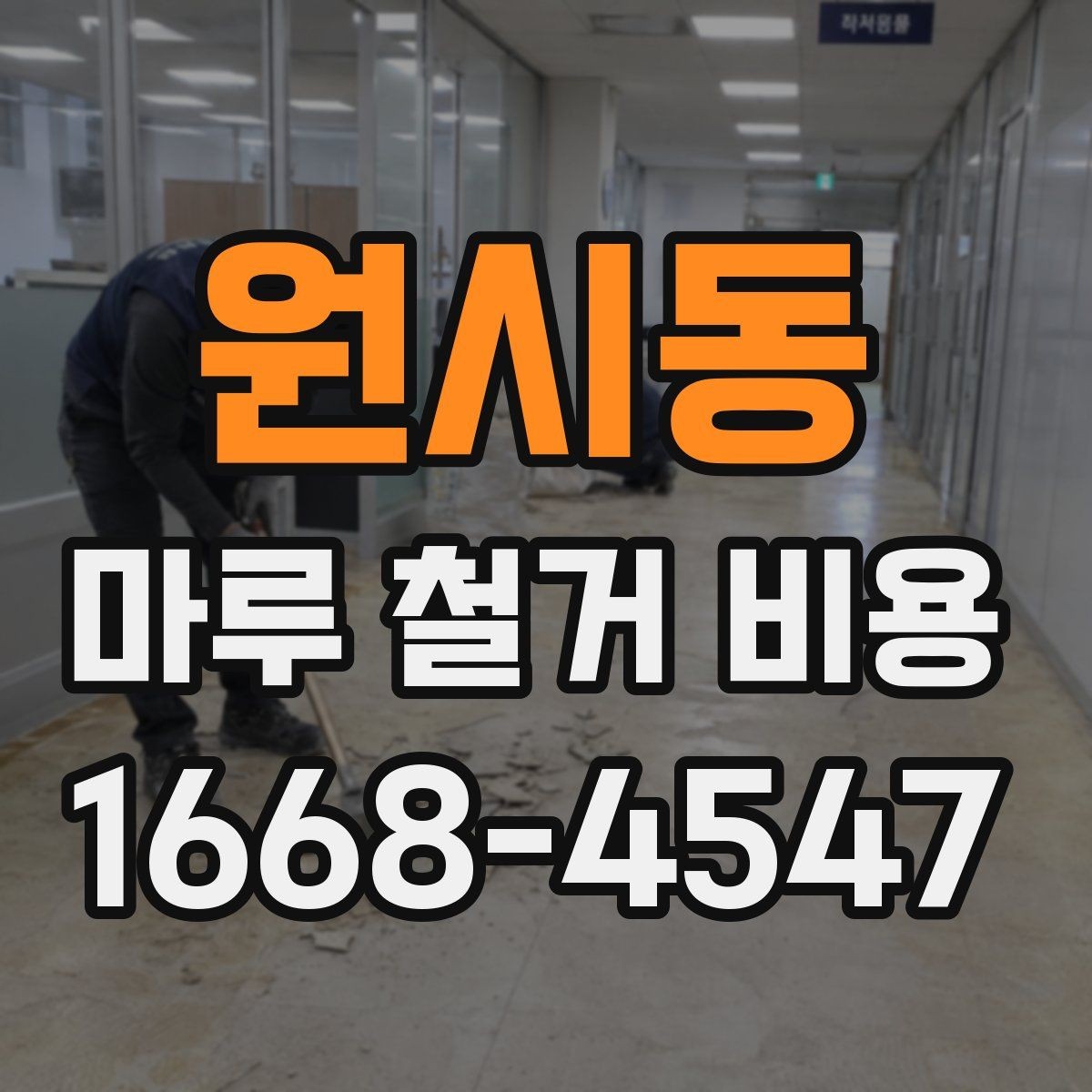 원시동 마루 철거 비용 견적 상담에서 자주 묻는 질문