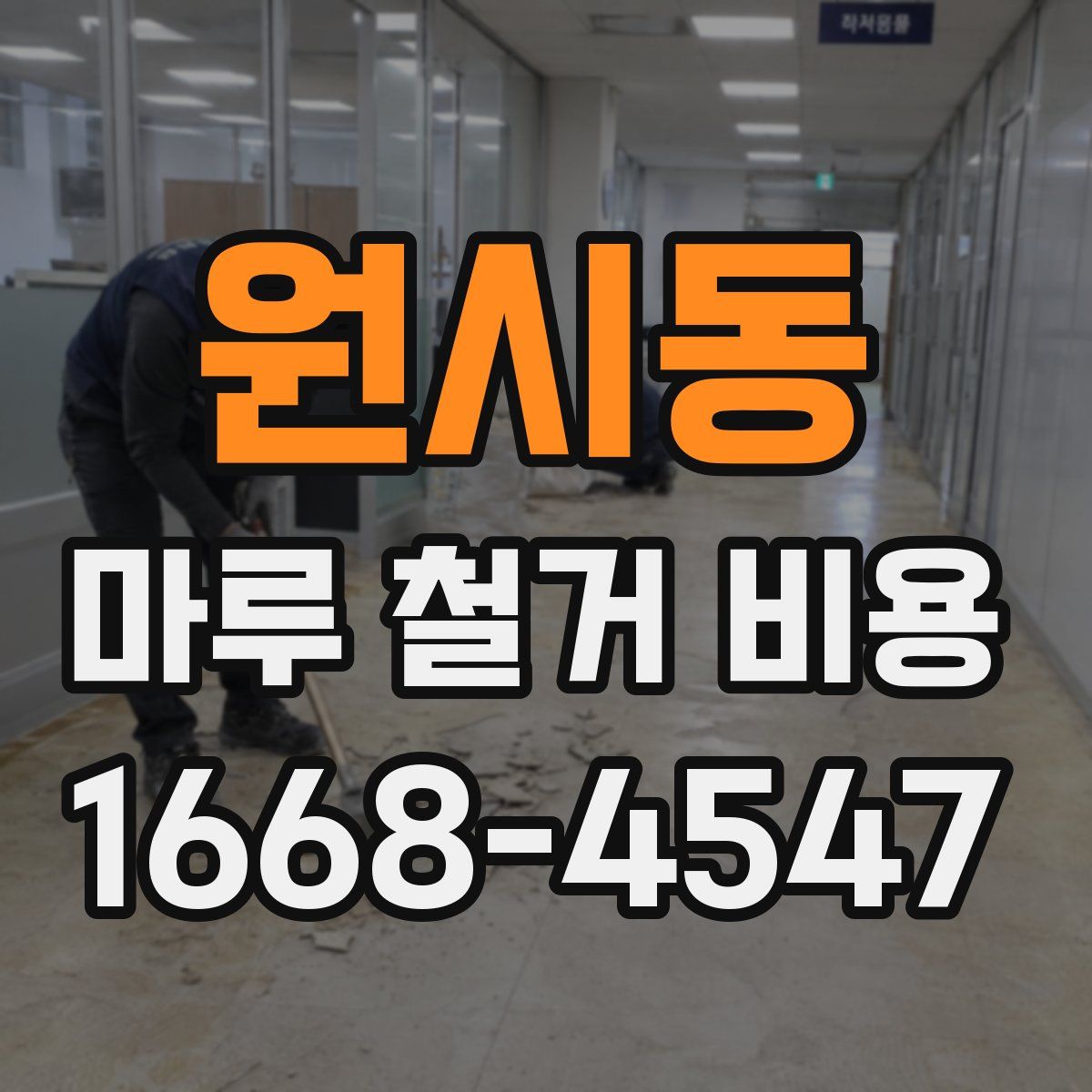 원시동 마루 철거 비용