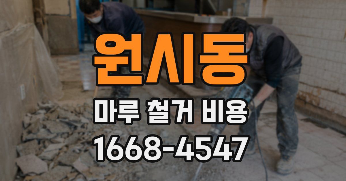 원시동 마루 철거 비용