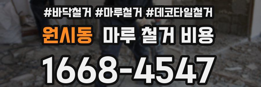 원시동 마루 철거 비용
