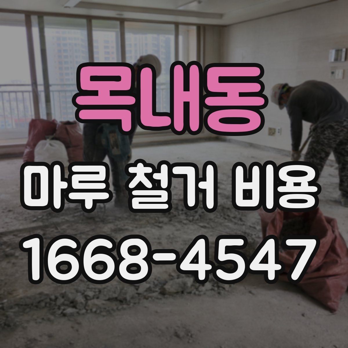목내동 마루 철거 비용 추가 공사 여부를 먼저 살피는 이유