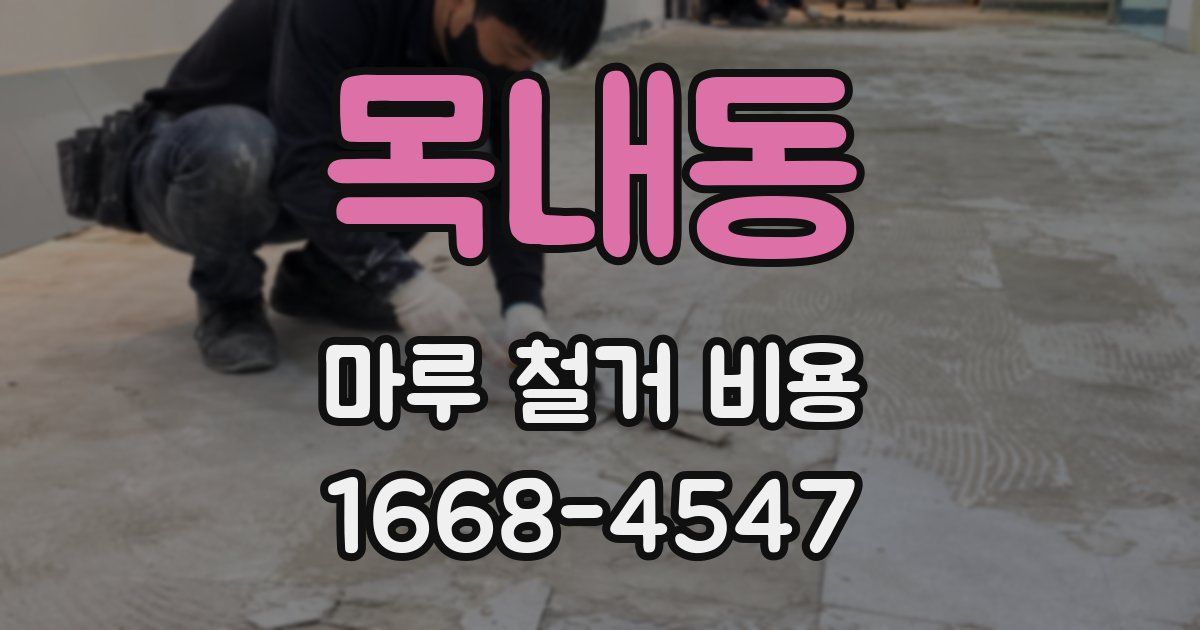 목내동 마루 철거 비용
