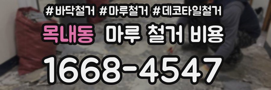 목내동 마루 철거 비용