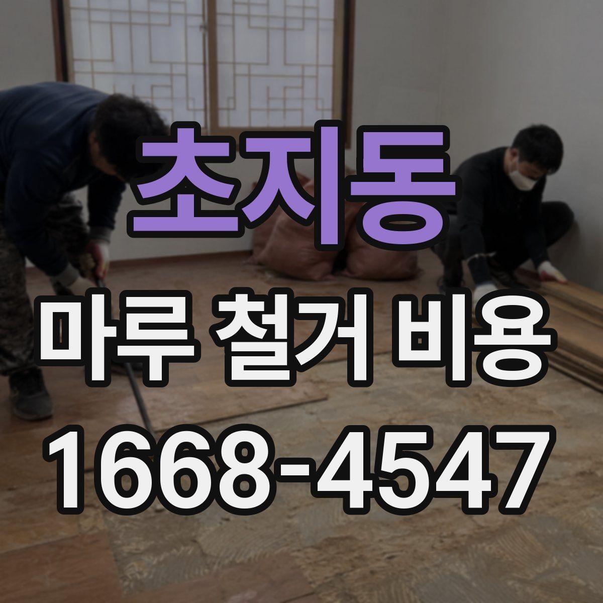 초지동 마루 철거 비용 요청 시 꼭 전달할 현장 정보