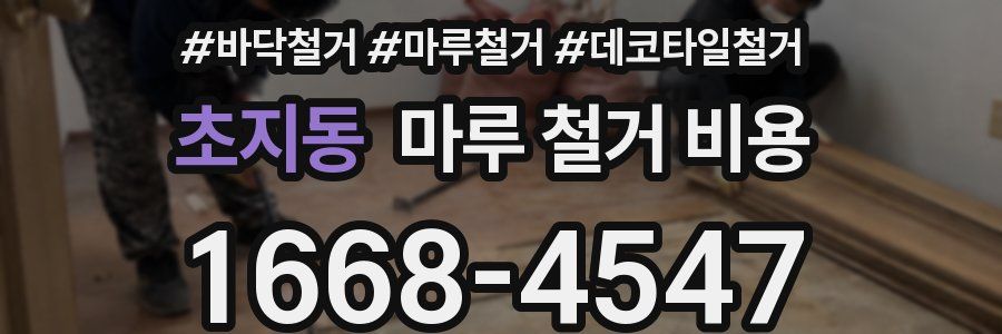 초지동 마루 철거 비용