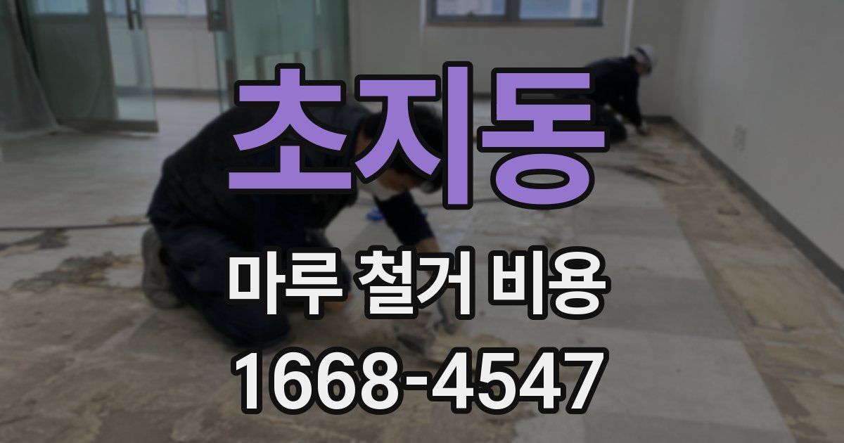 초지동 마루 철거 비용