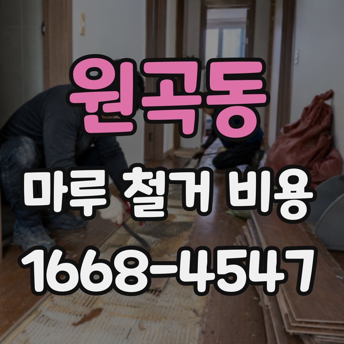 원곡동 마루 철거 비용 상담 사례로 보는 견적 흐름