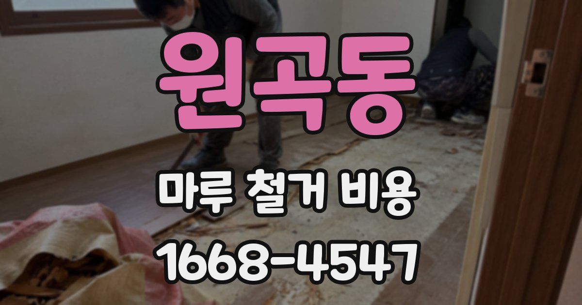 원곡동 마루 철거 비용