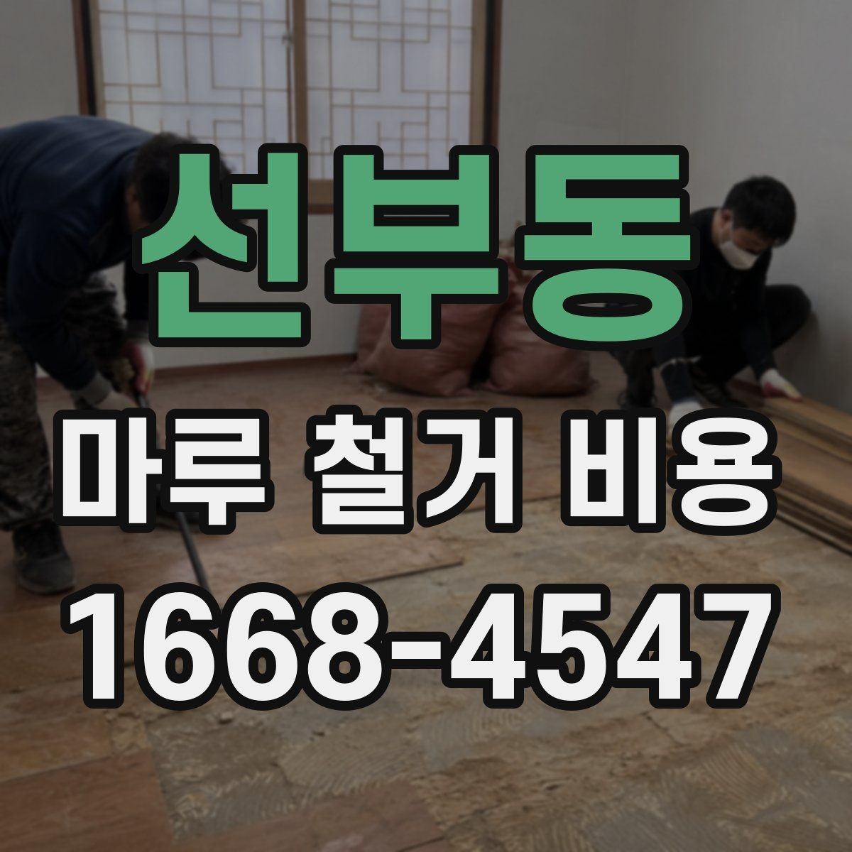 선부동 마루 철거 비용 실제 견적은 어떻게 달라질까