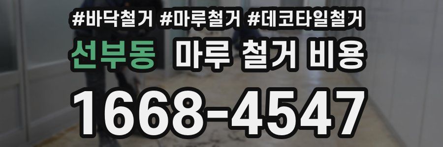선부동 마루 철거 비용