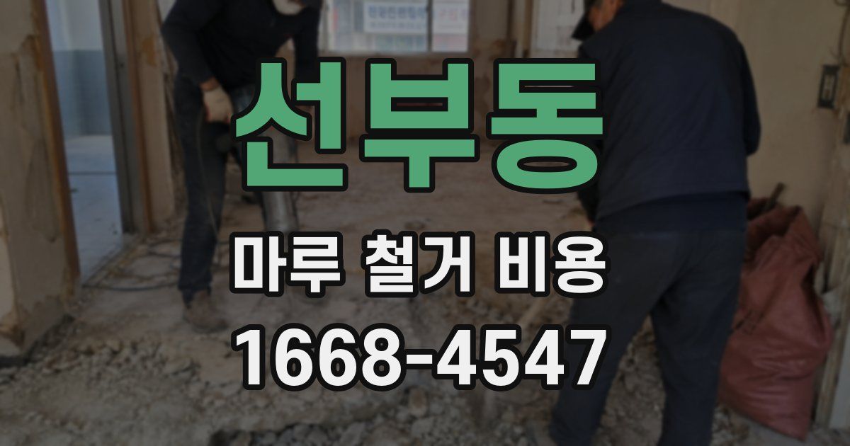 선부동 마루 철거 비용