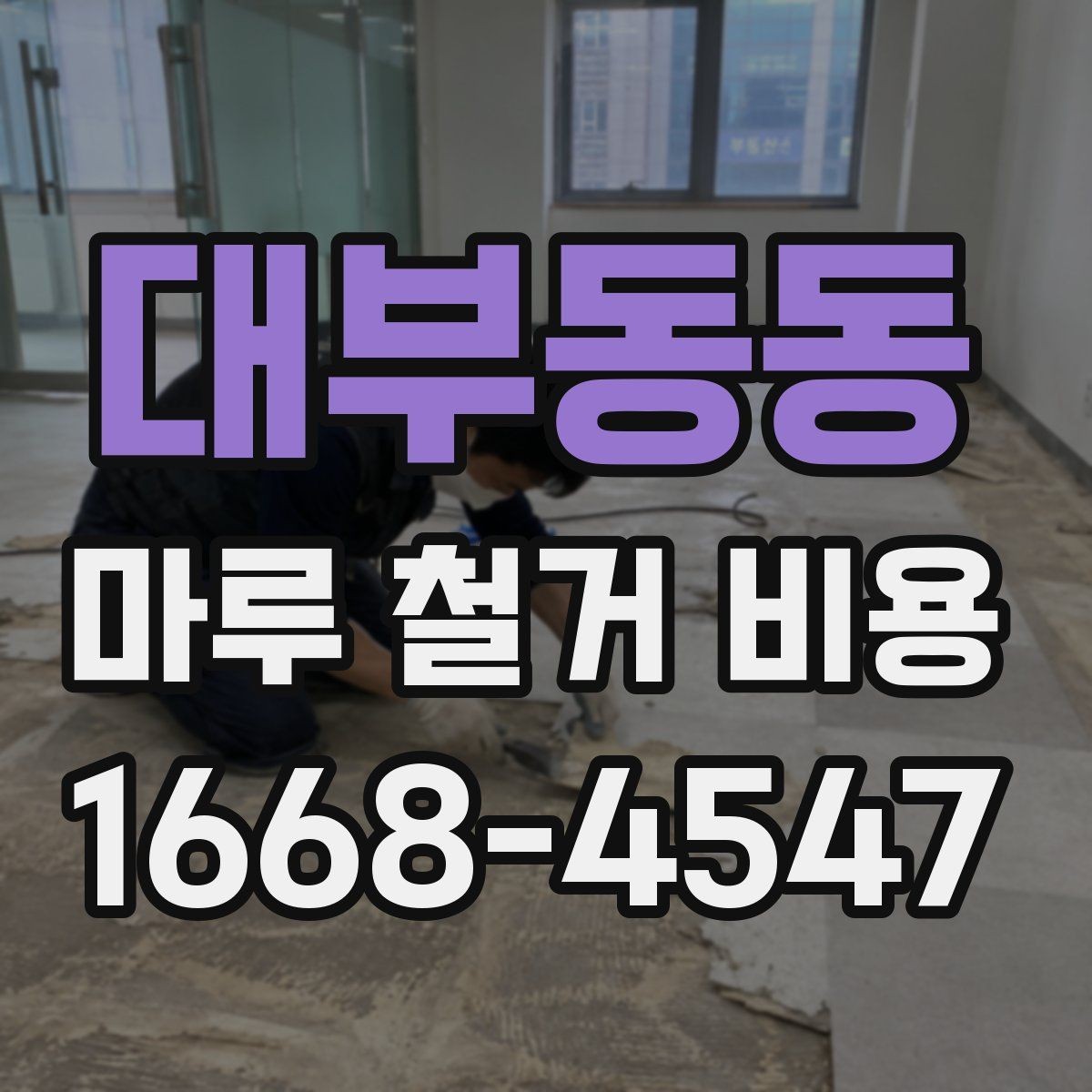 대부동동 마루 철거 비용 견적 문의할 때 물어볼 질문들