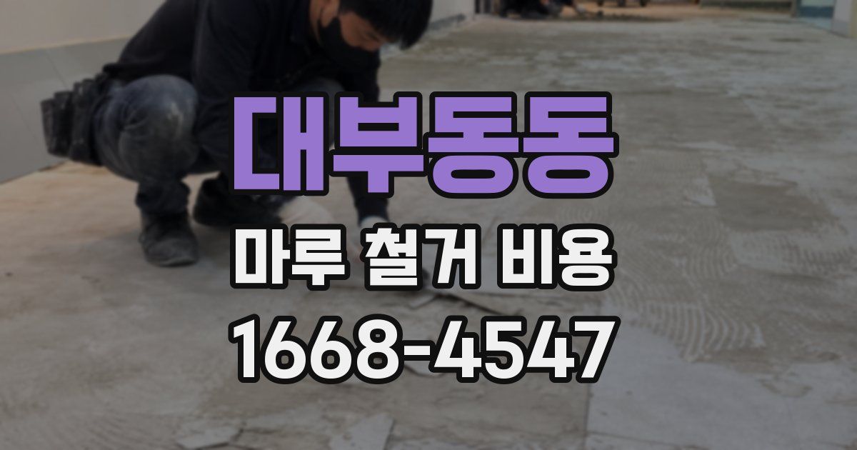 대부동동 마루 철거 비용