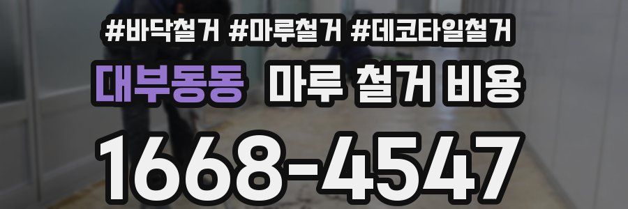 대부동동 마루 철거 비용