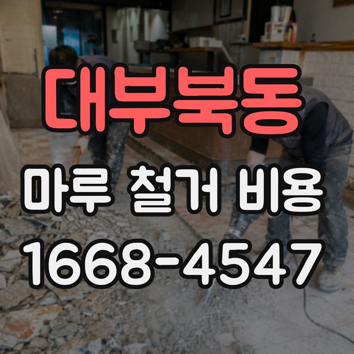 대부북동 마루 철거 비용 문의 전 면적과 자재 확인