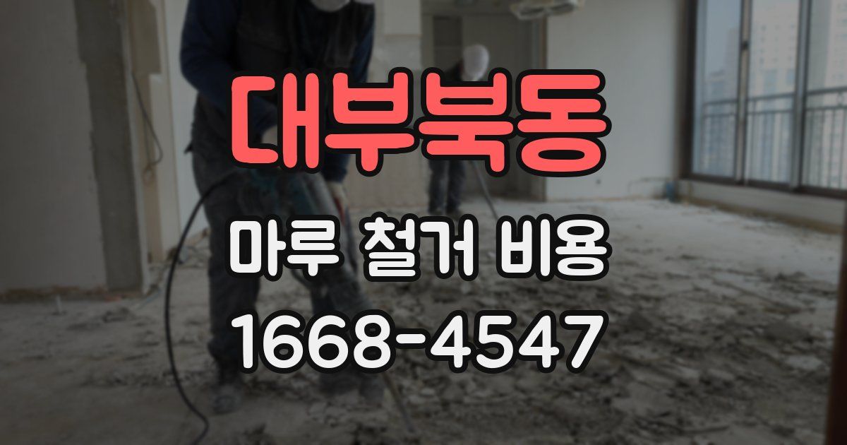 대부북동 마루 철거 비용