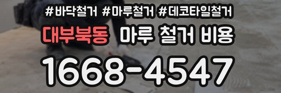 대부북동 마루 철거 비용