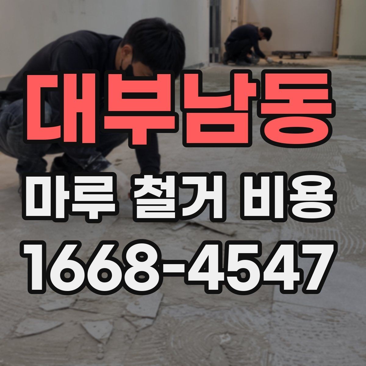 대부남동 마루 철거 비용 계산에서 면적 오차를 줄이는 법