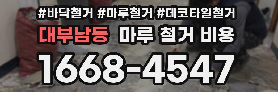 대부남동 마루 철거 비용
