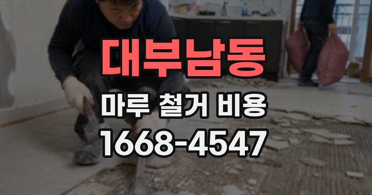 대부남동 마루 철거 비용