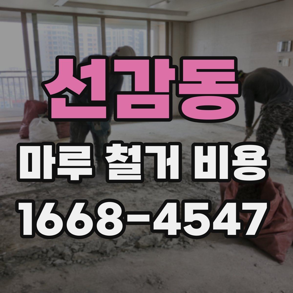선감동 마루 철거 비용 산정 방식과 견적 읽는 법