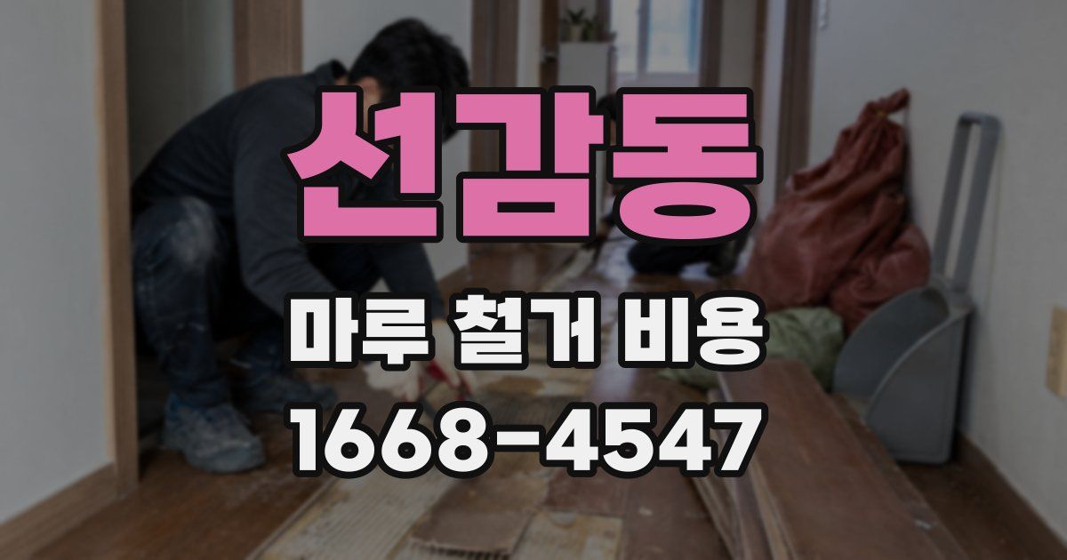 선감동 마루 철거 비용