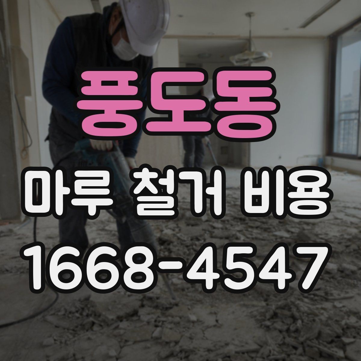 풍도동 마루 철거 비용 상담 시 현장 사진 촬영 팁