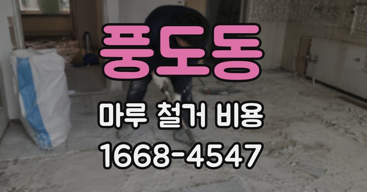 풍도동 마루 철거 비용